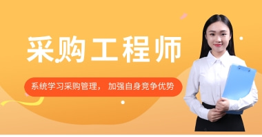采购工程师