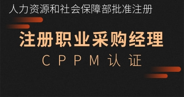 注册职业采购经理CPPM证书考试报名介绍