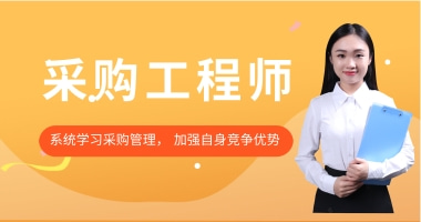 中供国培采购工程师专业技能培训证书考试报名