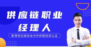 供应链职业经理人专业技能培训证书报名考试培训