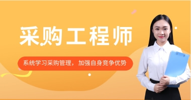 中供国培采购工程师专业技能培训证书考试报名