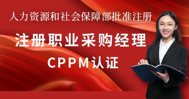 注册职业采购经理CPPM证书考试报名介绍